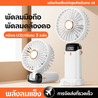 พัดลมมือถือ แบบมือถือ/แขวนที่คอ/ตั้งโต๊ะ พับได้+ลมแรง 5 ระดั…