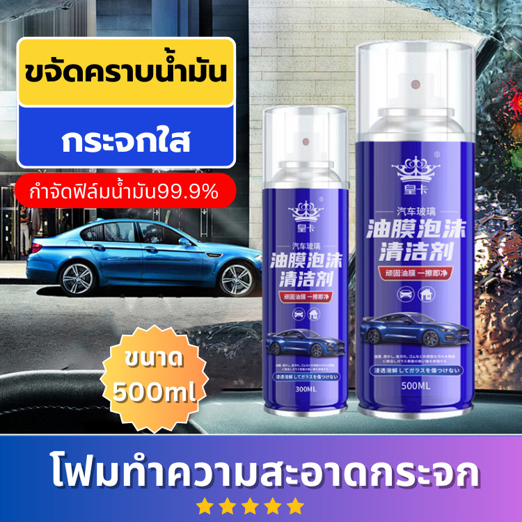 HomeDee โฟมทำความสะอาดกระจกรถยนต์ น้ำยาล้างกระจก โฟมล้างน้ำมันฟิล์ม99.99%  ขนาด500ml. ลดฝ้า กระจกไม่มัว น้ำไม่เกาะกระจก