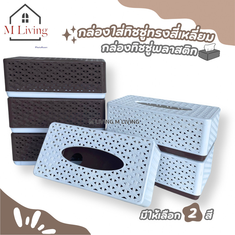 M LIVING 17027 กล่องใส่ทิชชู่ กล่องใสกระดาษทิชชู่ กล่องทิชชู่มินิมอล ที่ใส่ทิชชู่  สี่เหลี่ยม พลาสติ