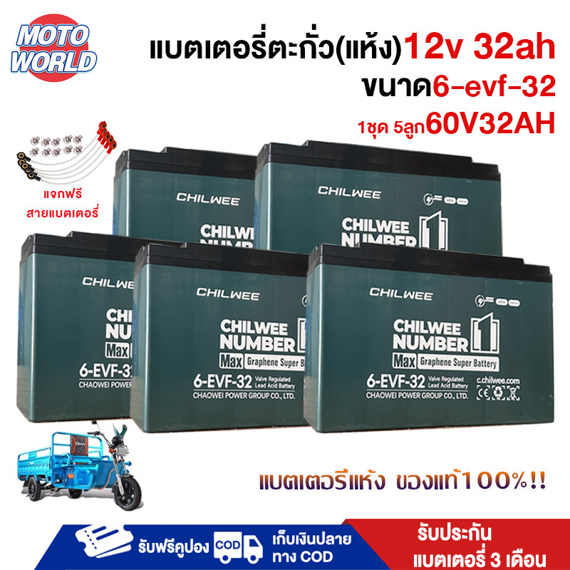 Moto World CHILWEE แบตเตอรี่แห้ง แบตเตอรี่ตะกั่ว(แห้ง)12v 32ah ขนาด6-evf-32 แบตรถไฟฟ้า 60v32am แบตสามล้อไฟฟ้า ของแท้100%