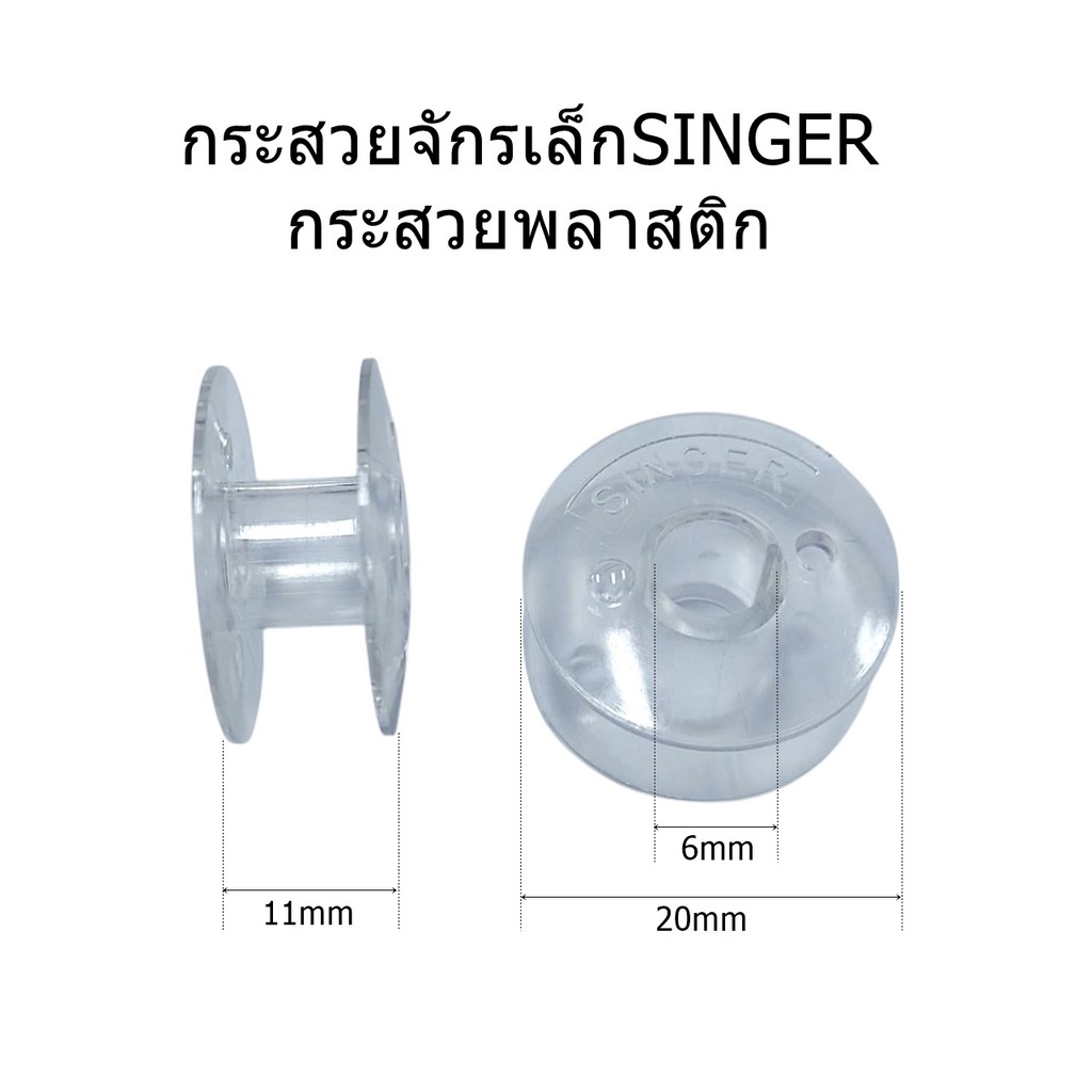 กระสวยจักรเล็ก กระสวยพลาสติกSINGER (แพ็ก6ลูก)