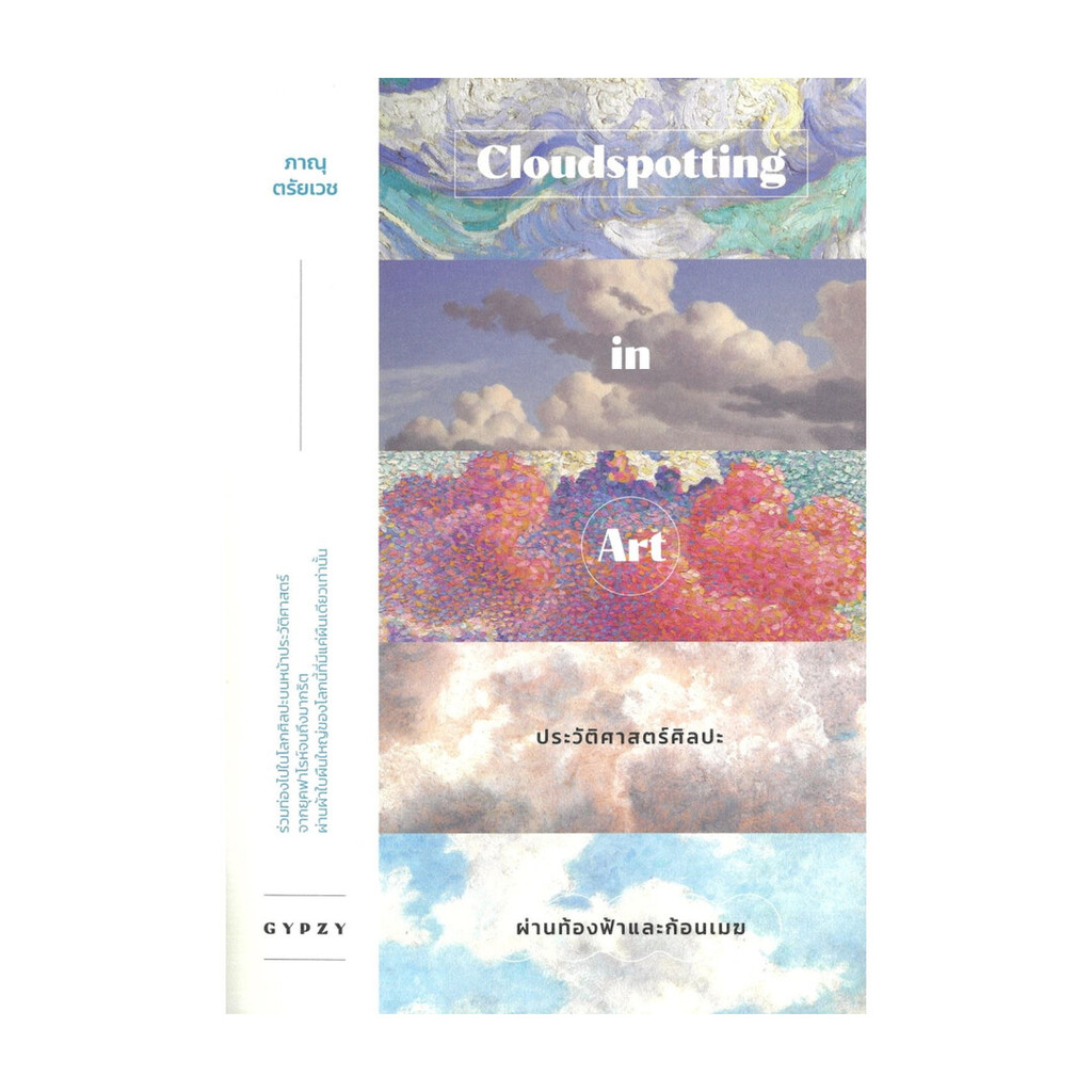 นายอินทร์ หนังสือ ประวัติศาสตร์ผ่านท้องฟ้าและก้อนเมฆชื่อเรื่อง: (อังกฤษ) Cloudspotting in Art