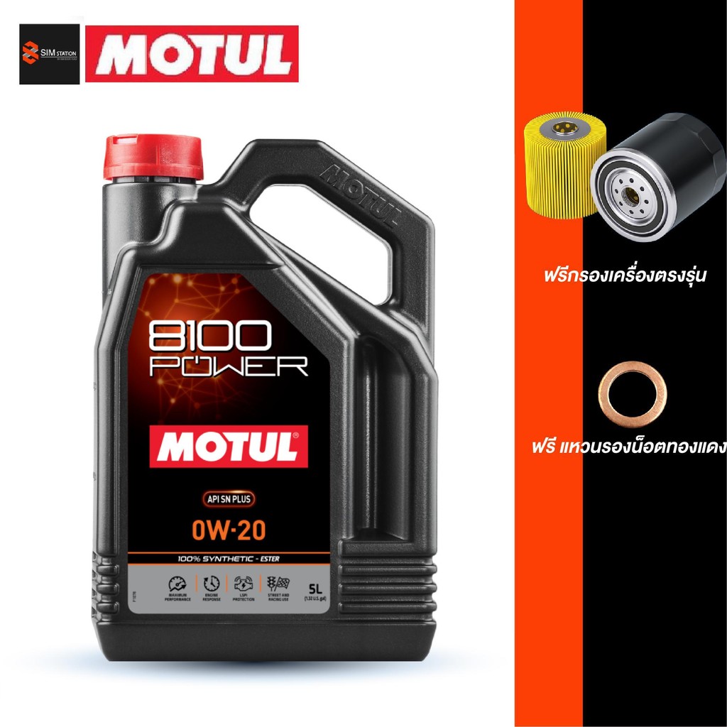 ✔️✔️ รถยนต์ l น้ำมันเครื่องรถยนต์สังเคราะห์แท้ 100% กรุ๊ป4+5  Motul โมตุล 8100 Power 0W-20 4-5 ลิตร