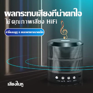 ลำโพงบลูทูธ รุ่น WS887Bluetooth Speaker 5.0 ลำโพงบลูทูธไร้สาย เสียงดี เบสหนัก น้ำหนักเบา ง่ายต่อการพกพา กันน้ำ IPX1