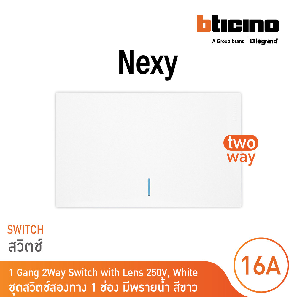 BTicino ชุดสวิตช์สองทาง ขนาด 1 ช่อง มีพรายน้ำ สีขาว 2 Way Switch 1 Gang White รุ่น Nexy | BTicino