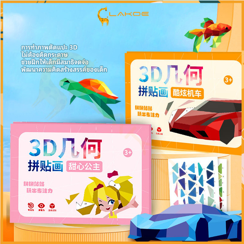 LAKOE 3D เรขาคณิตสติกเกอร์หนังสือ หนังสือสติกเกอร์ เสริมพัฒนาการเด็ก ของเล่นเด็ก เล่นเรียนรู้รูปทรง sticker book