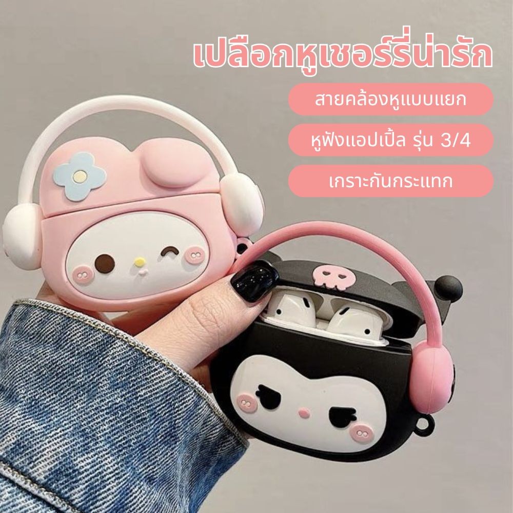 🔥น่ารัก 3D Melody Kuromi หูฟังสําหรับ AirPods 3 รุ่น Anti-drop หูฟังไร้สายบลูทูธชุดหูฟังซิลิโคนกันกระแทกฝาครอบป้องกัน