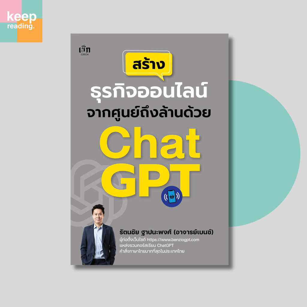 หนังสือ สร้างธุรกิจออนไลน์จากศูนย์ถึงล้านด้วย Chat GPT นามปากกา: รัตนชัย ฐาปนะพงศ์