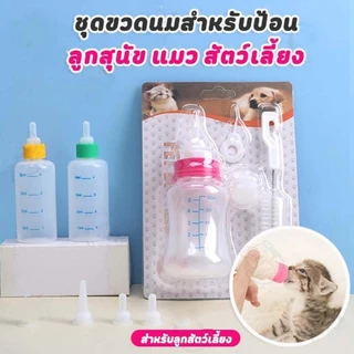 ขวดนมสัตว์เลี้ยง ขวดนมเด็ก ใช้ให้นมลูกแมวและลูกสุนัข จุกนมซิลิโคน มีสเกลในตัว ป้องกันการตกหล่น