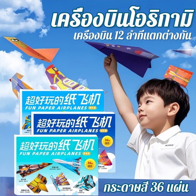 เครื่องบินกระดาษพับได้ DIY ของเล่นเสริมพัฒนาการเด็ก! บินไกล กระดาษพับสำเร็จรูป 36 แบบ สีสันสดใส ปลอดภัยส่งฟรี!