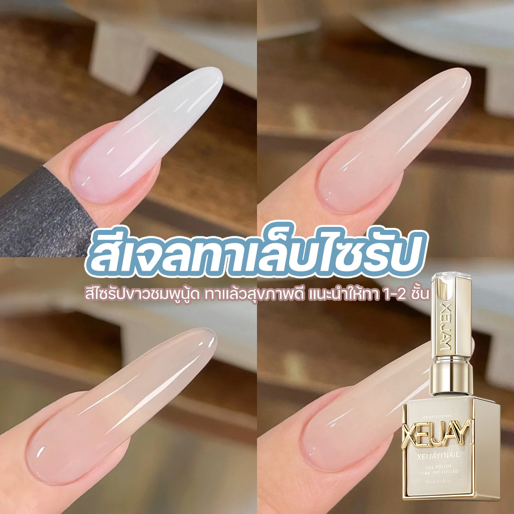 Xeijayi ยาทาเล็บเจลสีไซรัป สีทาเล็บเจลโทนขาว ชมพูนู้ด สีเจลสุขภาพดี ทาง่ายไม่เป็นรอยแปรง 15ml