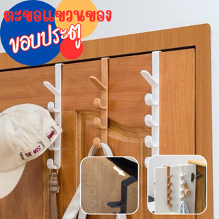 ตะขอแขวนขอบประตู 5ตะขอ ตะขอเกี่ยวขอบประตู ที่แขวนของ ที่แขวน…