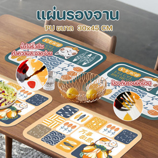 แผ่นรองจาน PU แผ่นรองภาชนะ แผ่นรองโต๊ะอาหาร ขนาด 30x45 cm ลา…