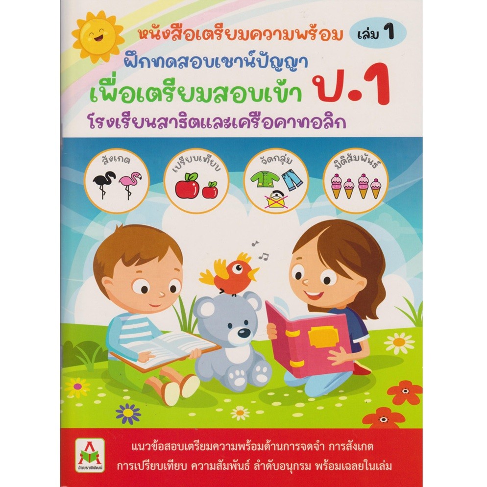 B2S หนังสือ ฝึดทดสอบเชาน์ปัญญา สอบเข้า ป.1 เล่ม 1
