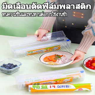 เครื่องตัดฟิล์มห่ออาหาร อเนกประสงค์ เครื่องตัดฟิล์ม แบบกล่อง มีที่ตัดในตัว กล่อง + 80M ฟิล์มยึดอาหาร