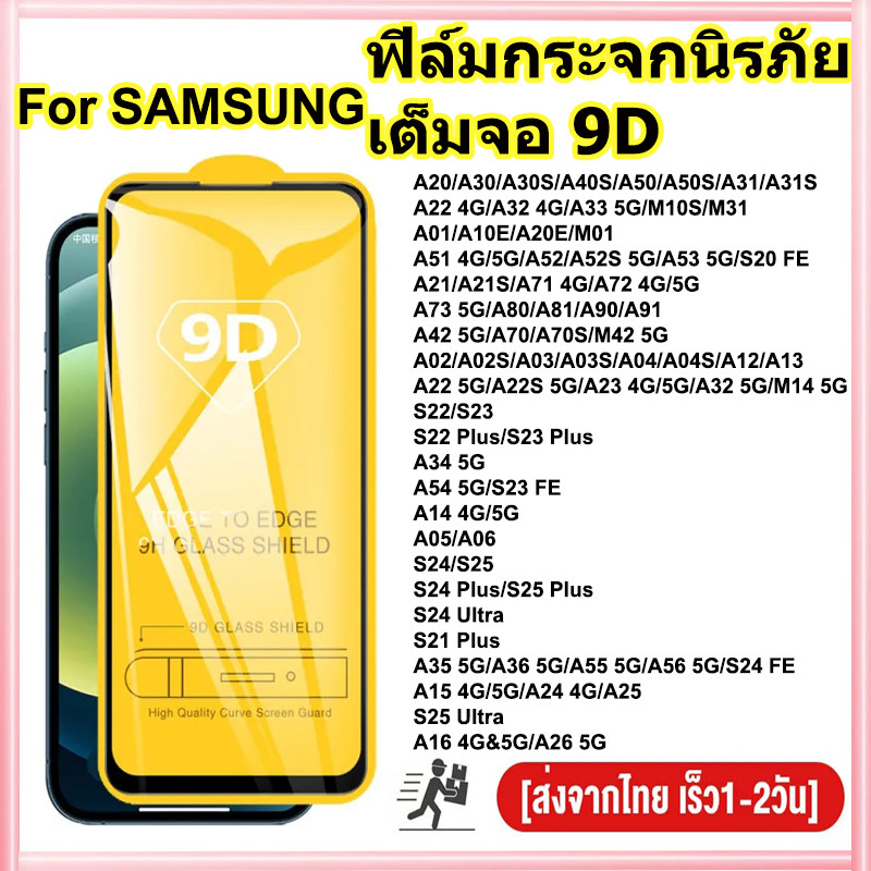 ฟิล์มกระจก สำหรับ แบบเต็มจอ 9D For Samsung A56 A06 A55 A54 A05S S25 S24 Ultra S23 S21 Plus S20 FE A52 A53 A16 A15 A51