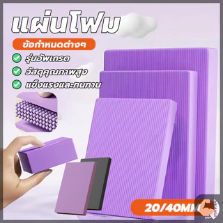 แผ่นรองโยคะ แผ่นโฟมออกกำลังกาย กันลื่น กันน้ำ หนา 2/4cm โยคะพิลาทิส สนับเข่า แผ่นรองข้อศอก เบาและแข็งทน