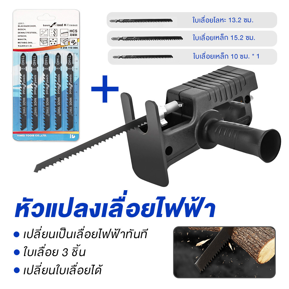 สว่านไฟฟ้าแปลงเป็นเลื่อยไฟฟ้า หัวแปลงสว่านเป็นเลื่อย แถมใบเลื่อย 3 ใบ 1 ชุด เหมาะสำหรับ แปลงสว่านไร้สาย หรือสว่านไฟฟ้า