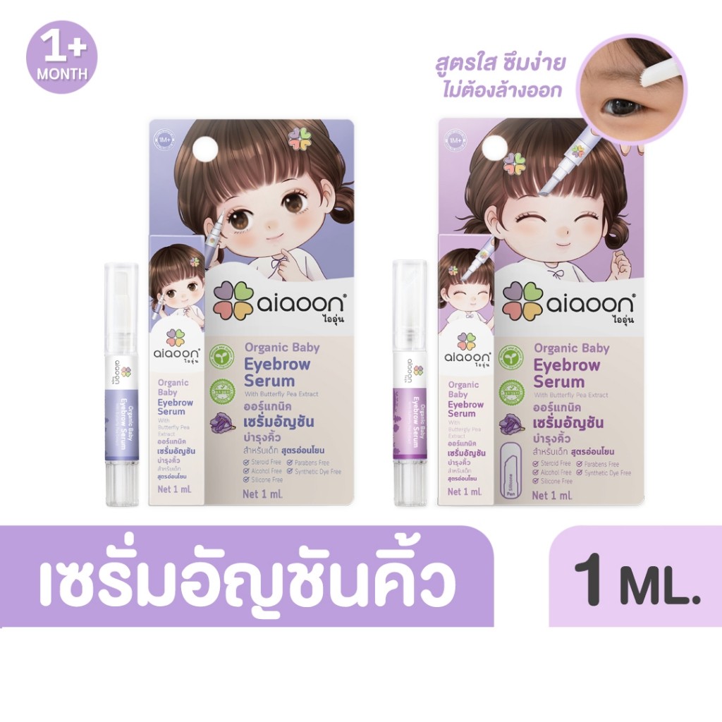 ไออุ่น เซรั่มอัญชันบำรุงคิ้ว 1ml. (aiaoon Organic Baby Eyebrow Serum) อ่อนโยน สำหรับเด็ก