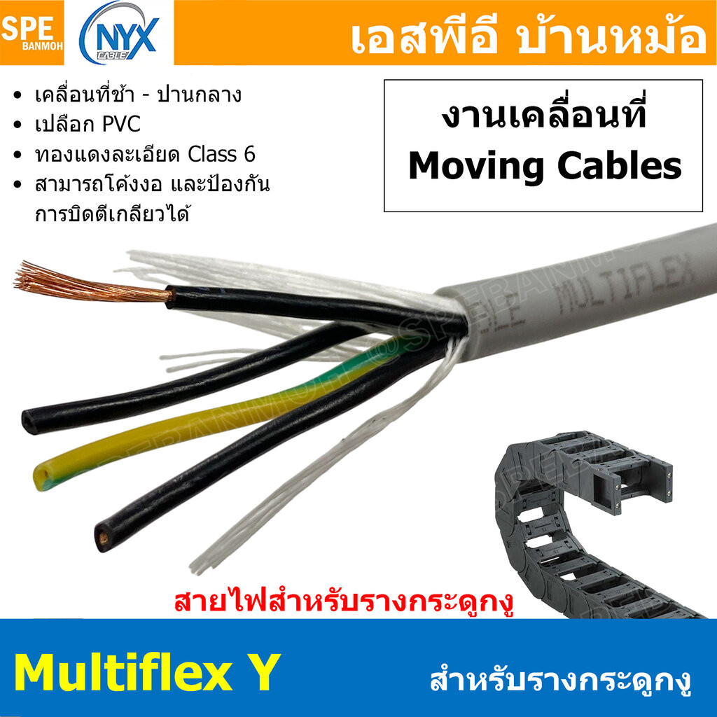 [ 1 เมตร ] สายไฟสำหรับรางกระดูกงู MultiFlex Y งานเคลื่อนที่ ช้า - ปานกลาง Highly flexible drag chain NYX สายไฟอ่อนตัว...