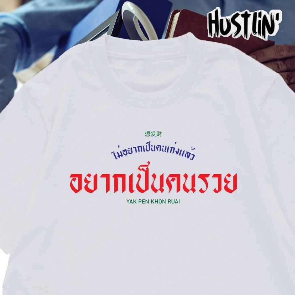 （จัดส่งตลอด 24 ชั่วโมง）oversize ทรงเกาหลี เสื้อยืด ชายหญิงสไตล์เดียวเสื้อไม่อยากเป็นคนเก่งแล้ว อยากเป็นคนรวย Cotton 100%
