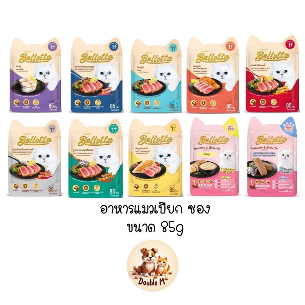 เบลลอตต้า (Bellotta) อาหารเปียกแมว แบบซอง ขนาด 85 กรัม ครบ 8 รสชาติ