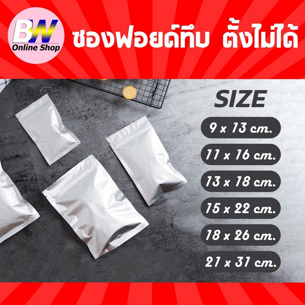 ซองฟอยด์ทึบ ซิปล็อค ตั้งไม่ได้ สีเงิน แพ็ค 50 ใบ