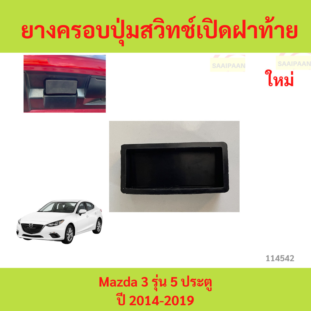 ยางครอบปุ่มสวิทช์เปิดฝาท้ายรถ Mazda 3 รุ่น 5 ประตู ปี 2014-2019 เนื้อวัสดุ NBR