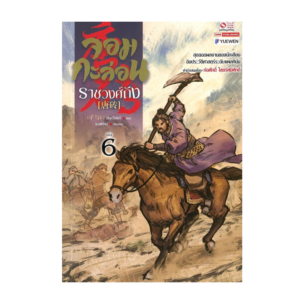 นายอินทร์ หนังสือ จอมกะล่อนราชวงศ์ถัง เล่ม 6