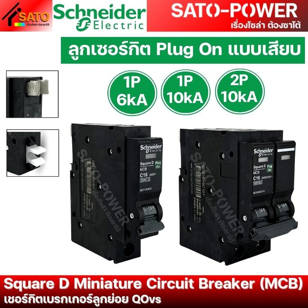 Schneider ลูกเซอร์กิต Plug On แบบเสียบ | 1P 6kA , 1P 10kA , 2P 10kA | เชอร์กิตเบรกเกอร์ลูกย่อย QOVS 