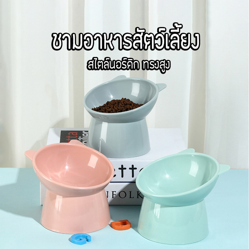 ชามพลาสติกสะตว์เลี้ยง กันลื่น สไตล์นอร์ดิก สําหรับใส่อาหารเเละน้ำ ชามยกสูงทรงสวย
