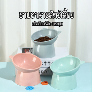 ชามพลาสติกสะตว์เลี้ยง กันลื่น สไตล์นอร์ดิก สําหรับใส่อาหารเเละน้ำ ชามยกสูงทรงสวย