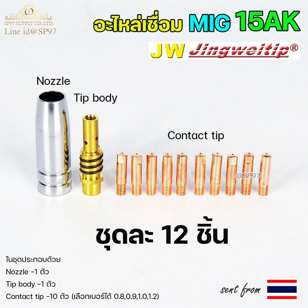 (อะไหล่MIG รหัส 15AK) (ชุด 12 ชิ้น) สำหรับ งานเชื่อม MIG (เลือกเบอร์ได้ในตัวเลือก)