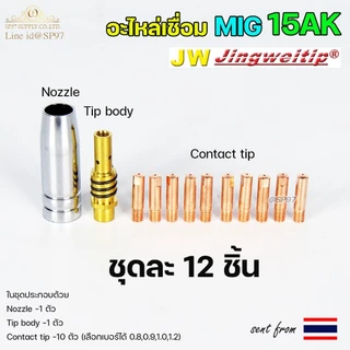 (อะไหล่MIG รหัส 15AK) (ชุด 12 ชิ้น) สำหรับ งานเชื่อม MIG (เลือกเบอร์ได้ในตัวเลือก)