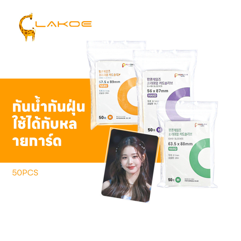 LAKOEMALL ซองใส่การ์ด card sleeve 1แพ็ค50ซอง ซองการ์ด การ์ดสะสม ซองใส่โฟโต้การ์ด