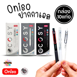 (ยกกล่อง 10แท่ง) Oniso Cosy ปากกาเจล หัว 0.5 มม เขียนลื่น หมึกน้ำเงิน รุ่นcosy 9132 โอนิโซะ มียางจับนุ่มมือ พร้อมส่ง