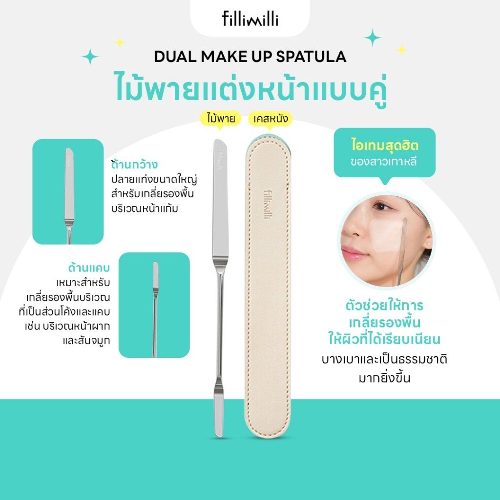 FILLIMILLI DUAL MAKE UP SPATULA สปาตูล่า ทารองพื้น