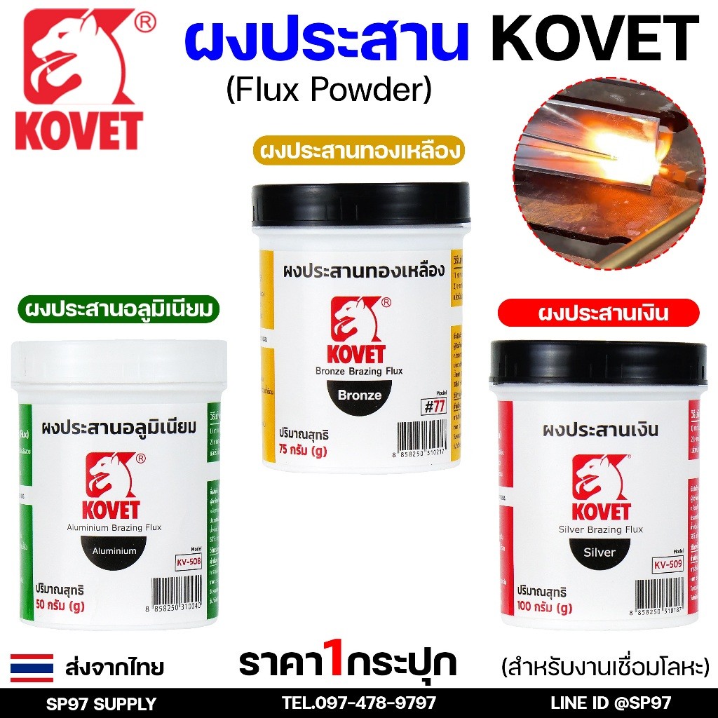 KOVET ผงประสาน ผงประสานอลูมิเนียม (50กรัม) ผงประสานเงิน (100 กรัม) ผงประสานทองเหลือง (75 กรัม) พร้อมส่ง ราคา1กระปุก