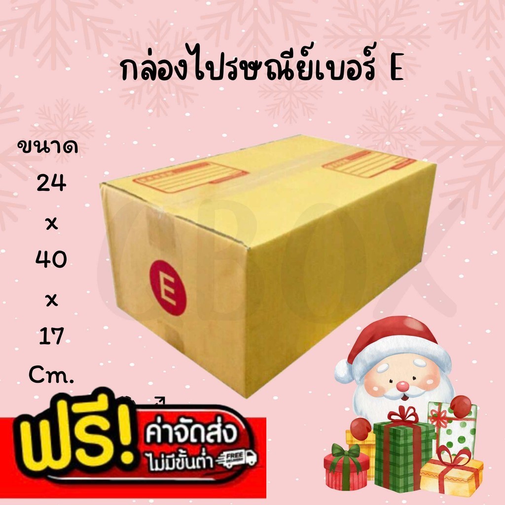 ⭐สุดคุ้ม⭐กล่องไปรษณีย์ สุดคุ้ม แพ็ค 20 ใบ กล่องเบอร์ E กล่องพัสดุ แบบพิมพ์ ราคาดี สั่งเลย!