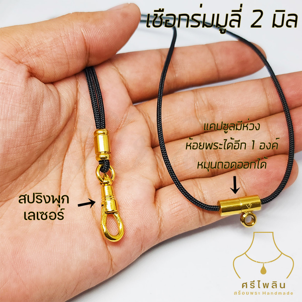 ของแทร่ Seepilin รหัส STL สร้อยคอห้อยพระ สร้อยพระเชือกร่มมูลี่ขนาด 2 มิล ตะขอสปริงพุกแท้เลเซอร์สแตนเ