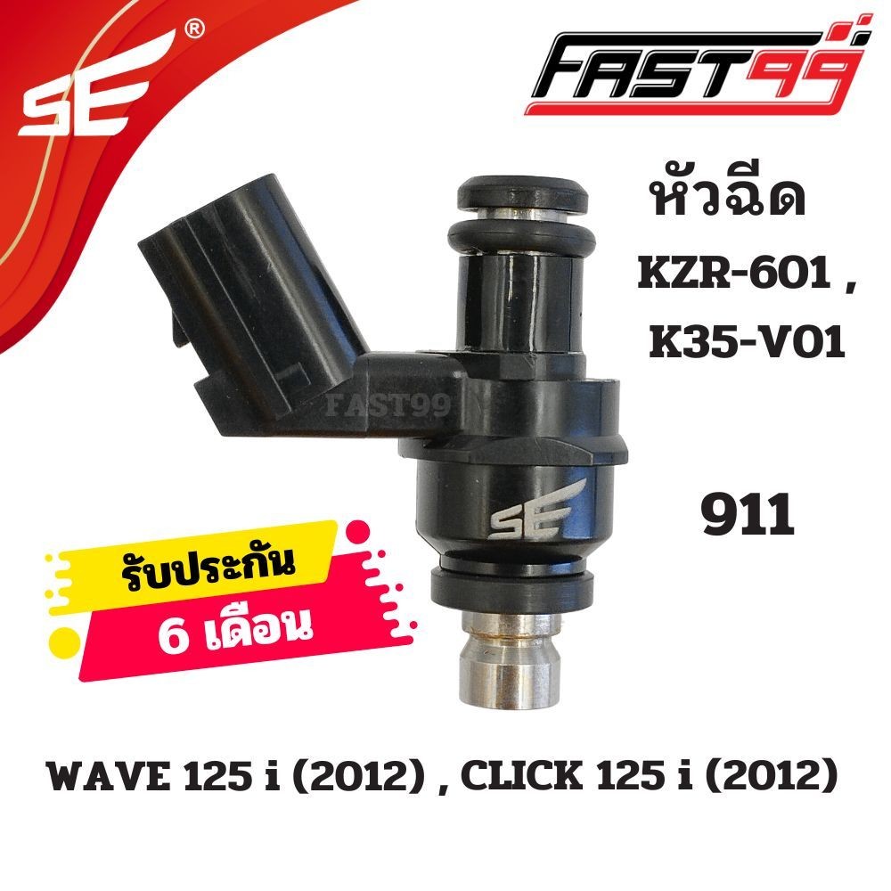 FAST99 หัวฉีด 911 ฮอนดา 125 cc รุ่น WAVE 125 i 2012 (ปลาวาฬ) 6รูJ ตัวสั้น ยี่ห้อSE คุณภาพAAA รับประกัน6เดือน หัวฉีดเดิม