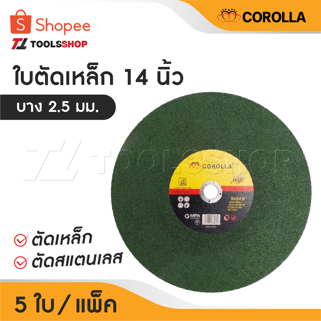COROLLA ใบตัดเหล็ก ใบตัด 14 นิ้ว และ ตัดสแตนเลส 5 ใบ ขนาด บาง 2.5 MM.  [ 5 ใบ / แพ็ค ] ทำให้การตัดยาวนา คุณภาพดี
