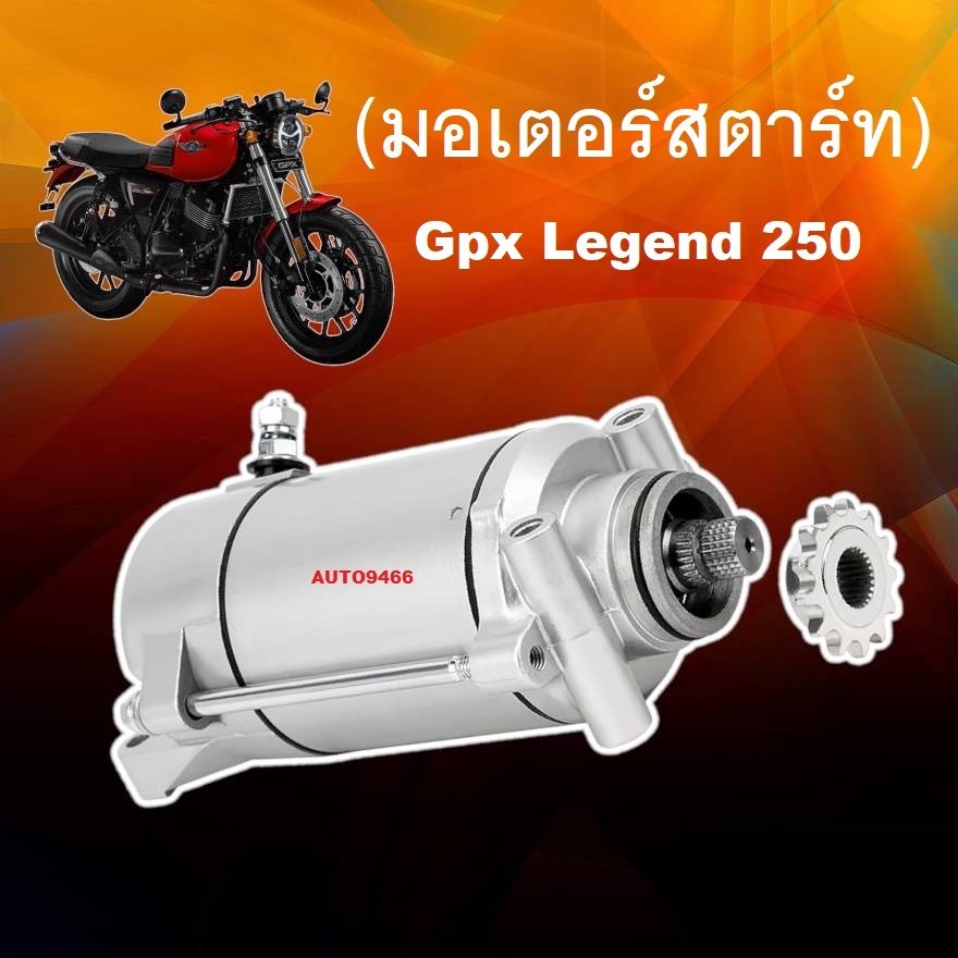 ไดสตาร์ท (มอเตอร์สตาร์ท) Gpx Legend 250 จีพีเอ็กซ์ เลเจนด์ 250 เดิม(13ฟัน) อะไหล่ ตรงรุ่น มอเตอร์สตาร์ท สำหรับรถจีพีเอ็ก
