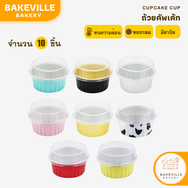 BAKEVille ถ้วยคัพเค้ก ทรงกลม ถ้วยอลูมิเนียมฟอยล์ พร้อมฝาปิด ถ้วยคัพเค้ก มัฟฟิน ทาร์ต ถ้วยฟอยล์อบ/นึ่งขนม พร้อมส่ง COD