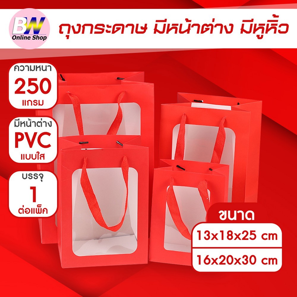 ถุงกระดาษ มีหน้าต่าง มีหูหิ้ว สีแดง (เเพ็ค 1 ใบ)