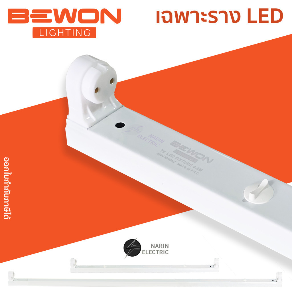 เฉพาะรางหลอดไฟ LED รางสปริงหลอดมีสายไฟพร้อม ถอดรางได้แก้สายไฟได้ สายออกกลางหัวท้าย BEWON