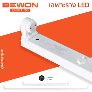 เฉพาะรางหลอดไฟ LED รางสปริงหลอดมีสายไฟพร้อม ถอดรางได้แก้สายไฟได้ สายออกกลางหัวท้าย BEWON