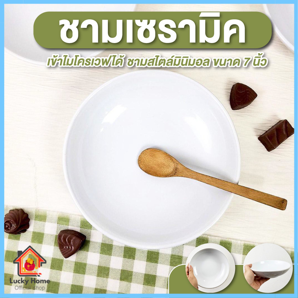ชาม ขนาด 17 ซม. สีขาว เคลือบเงา ชามกระเบื้อง ถ้วยสลัด  จานทรงลึก เคลือบเงา เข้าไมโครเวฟได้