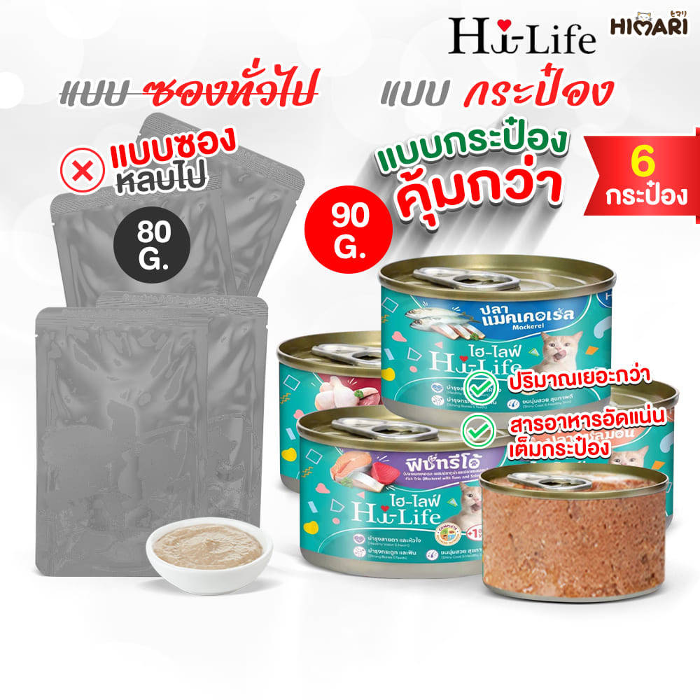 Hi-Life ไฮไลฟ์ อาหารเปียกแมว แบบกระป๋อง สำหรับแมว Complete & Balanced ขนาด 90 กรัม 1กระป๋อง / 6 กระป๋อง