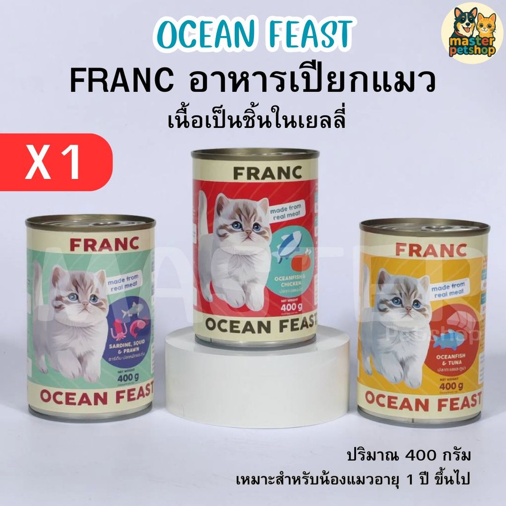 อาหารเปียกแมว อาหารแมวส่งฟรี FRANC OCEAN FEAST ทูน่าเยลลี่ ผสมชิ้นเนื้อปลาทะเล ขนาด400g (1 กป.)